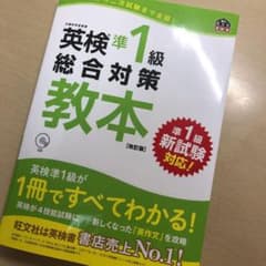 英検準1級総合対策教本 改訂版のサムネイル