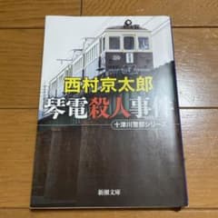 琴電殺人事件のサムネイル