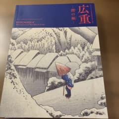 あべのハルカス美術館開館10周年記念「広重 摺の極」図録 - メルカリ