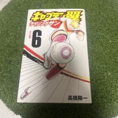 キャプテン翼 6 高橋陽一のサムネイル