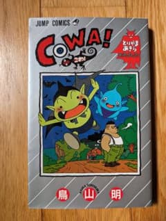 初版　帯　チラシ付き　COWA！ 鳥山明　コワ　こわ　漫画　美品 COWA／鳥山明 (ジャンプコミックス) - メルカリ