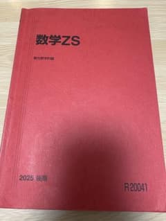 数学ZS 駿台数学科編 2025 後期のサムネイル