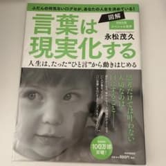 言葉は現実化する 図解(松永茂久)のサムネイル
