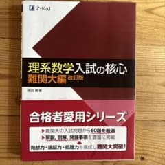 理系数学入試の核心 難関大編のサムネイル