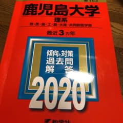 鹿児島大学(理系)のサムネイル