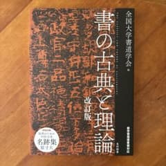 書の古典と理論 改訂版のサムネイル