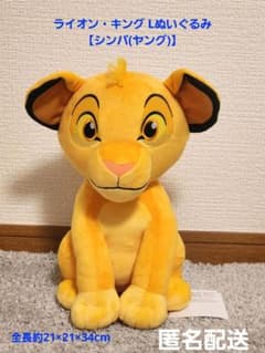 ライオン・キング Lぬいぐるみ シンバ(ヤング) プライズ 匿名配送