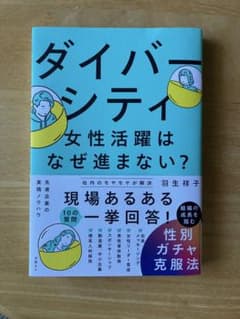 ダイバーシティ・女性活躍はなぜ進まない？　羽生祥子 - 3
