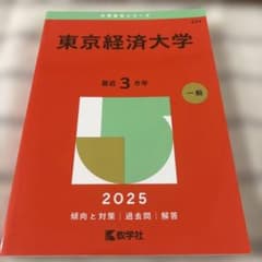 東京経済大学　赤本のサムネイル