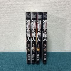 進撃の巨人 2巻〜5巻のサムネイル
