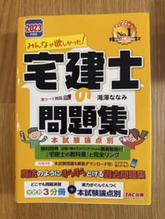 みんなが欲しかった！宅建士の問題集 2023年度版のサムネイル