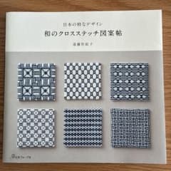 和のクロスステッチ図案帖 遠藤佐絵子 日本ヴォーグ社のサムネイル