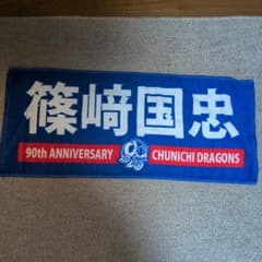 中日ドラゴンズ 篠崎国忠 選手名 フェイスタオル