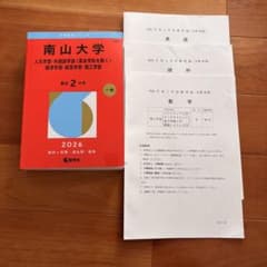 南山大学 2026年 赤本 過去問付き - メルカリ