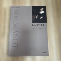 レンブラント アートライブラリーのサムネイル