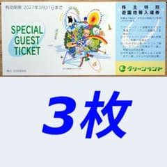 匿名　グリーンランド株主優待券 入場券3枚＋飲食優待券1枚
