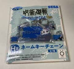 呪術廻戦 SEGAラッキーくじ H賞 ネームキーチェーン パンダのサムネイル