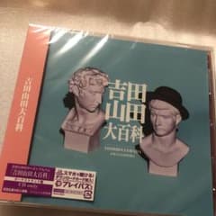 吉田山田大百科のサムネイル