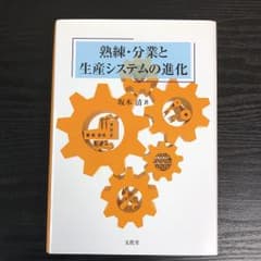 熟練・分業と生産システムの進化のサムネイル
