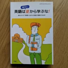 英語は絶対に逆から学ぶな! : ARROW ENGLISH : 読むだけで"語…のサムネイル
