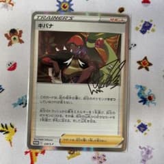 キバナ　プロモ　サインありのサムネイル