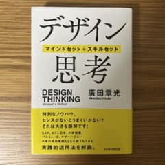 デザイン思考 マインドセット＋スキルセット 廣田章光 日本経済新聞出版のサムネイル
