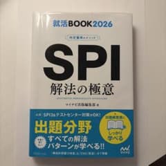 就活BOOK2026 内定獲得のメソッド SPI 解法の極意のサムネイル