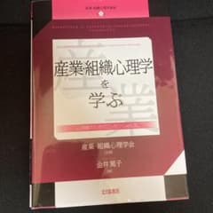 産業・組織心理学を学ぶ 心理職のためのエッセンシャルズのサムネイル