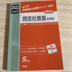 同志社香里中学校 2023年度受験用　赤本のサムネイル