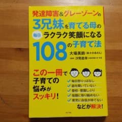 発達障害&グレーゾーンの3兄妹を育てる母の毎日ラクラク笑顔になる108の子育て法のサムネイル