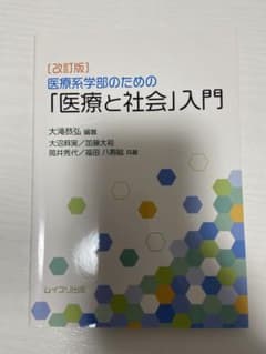 医療と社会入門のサムネイル