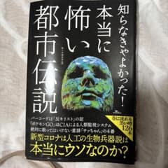 本当に怖い都市伝説のサムネイル