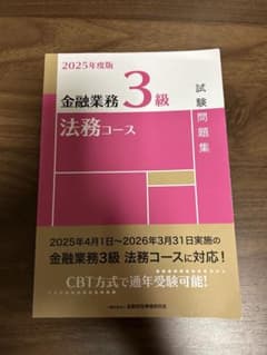2025年度版　金融業務3級　法務コースのサムネイル
