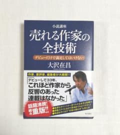 売れる作家の全技術 大沢在昌 角川書店