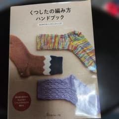 「くつしたの編み方ハンドブック」のサムネイル