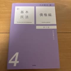 新基本民法 4 債権編のサムネイル