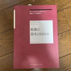 看護の基本となるもののサムネイル