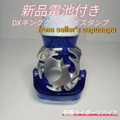 仮面ライダーリバイス/DXキングクラブバイスタンプ/