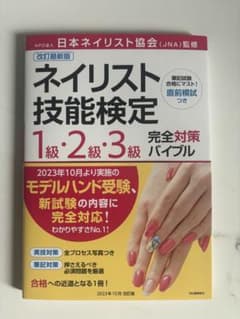 ネイリスト技能検定1・2・3級 完全対策バイブル 改訂最新版のサムネイル