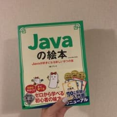 Javaの絵本 Javaが好きになる新しい9つの扉のサムネイル