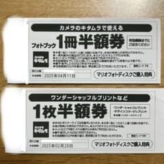 フォトブック1冊半額券・ワンダーシャッフルプリント1枚半額券　カメラのキタムラのサムネイル
