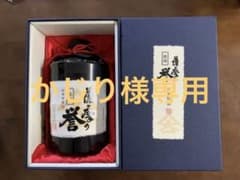 大山甚七商店 薩摩の誉 和甕貯蔵原酒 900mlのサムネイル