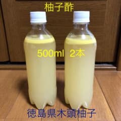 柚子酢　500ml  2本   徳島県木頭柚子　無添加無農薬のサムネイル