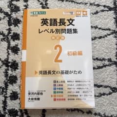 英語長文レベル別問題集 2 初級編 改訂版のサムネイル