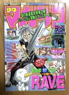週刊少年マガジン】1999年7月21日 第32号 講談社 RAVE新連載 - メルカリ