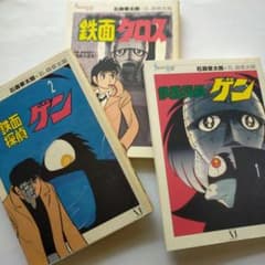 石ノ森章太郎「鉄面クロス&鉄面探偵ゲン1・2」 - メルカリ