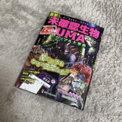 ムー認定! 最驚!! 未確認生物UMAビジュアル大事典のサムネイル