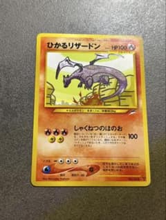 ひかるリザードン ★★★ 拡張パック第4弾 闇、そして光へ… ひかるリザードン 拡張パック第4弾 闇、そして光へ…旧裏ポケカ - メルカリ