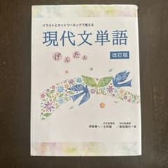 現代文単語 げんたん 改訂版のサムネイル