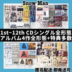 Man シングルCD、アルバム全形態まとめ売り　一部特典付き SnowMan♪1~12thシングルCD全形態&アルバム4作全形態+特典多数 邦楽